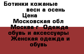 Ботинки кожаные  carlo pazolini весн7а/осень › Цена ­ 2 500 - Московская обл., Москва г. Одежда, обувь и аксессуары » Женская одежда и обувь   